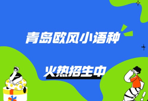 青岛欧风小语种培训学校招生啦!个性化定制