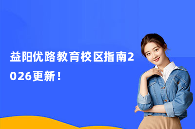 益阳优路教育校区指南2026更新!