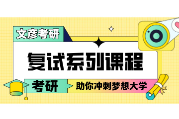 成都文彦考研成都考研复试系列课程图片