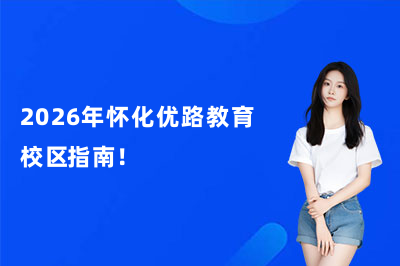 2026年怀化优路教育校区指南！