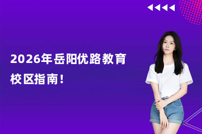 2026年岳阳优路教育校区指南！