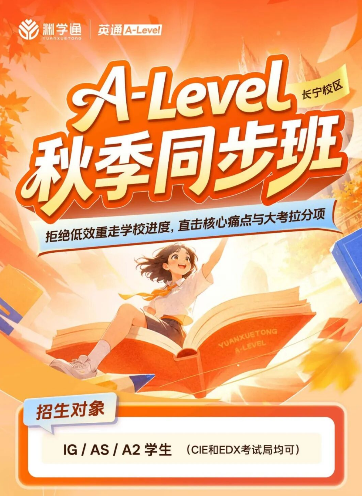 渊学通26年秋季IGCSE/A-Level同步班来啦！新学期