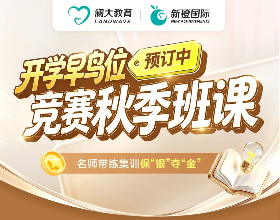 澜大教育生物竞赛秋季班来啦！抓住秋季黄金期