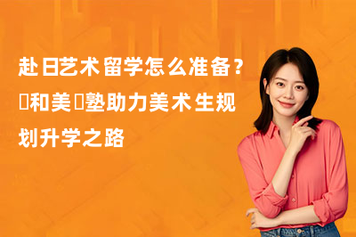 赴日艺术留学怎么准备?藝和美術塾助力美术生规划升学之路