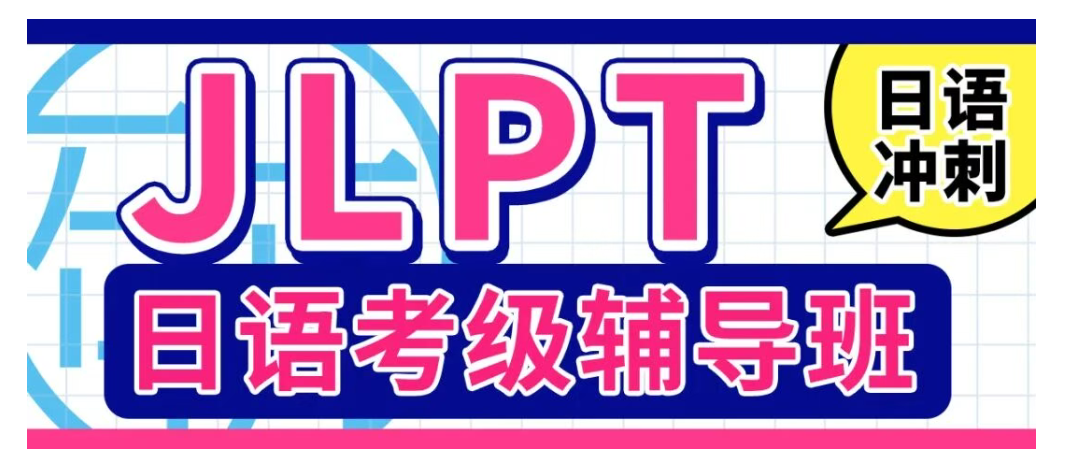日研教育特色日语考级课程全面解析!