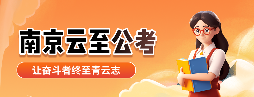 <p>南京云至公考是一家专注于公职类考试的培训机构,致力于以“实战经验赋能备考,优秀资源助力成长”为核心,为考生提供科学化、系统化、精准化的公考辅导服务。创始人为南京大学本科、硕士研究生毕业,南京市高层次人才,拥有7年机关工作经历、8年政府咨询顾问经历。具有中央机关选调、遴选、部委国考、机关和市县机关省考、事业单位人才引进等进面经历。</p>
<p>云至教育立足南京、辐射江苏,始终践行“让奋斗者终至青云志”的使命,为考生保驾护航。我们不仅传授技巧,更传递深耕