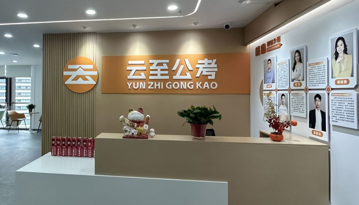 南京云至公考环境图片