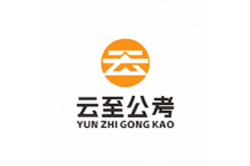 南京云至公考Logo