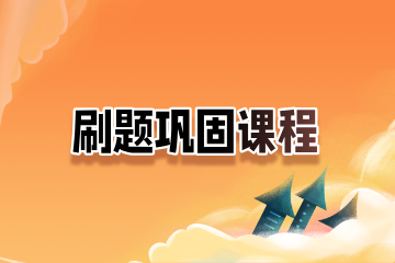 南京云至公考南京云至公考国省考刷题巩固课程图片