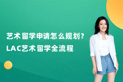 艺术留学申请怎么规划?LAC艺术留学全流程