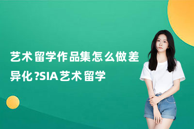 艺术留学作品集怎么做差异化?SIA艺术留学