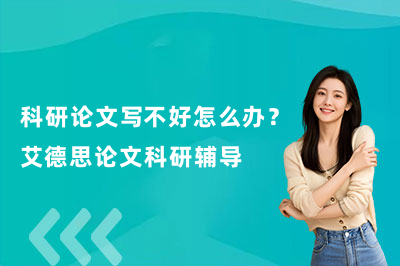 科研论文写不好怎么办？艾德思论文科研辅导