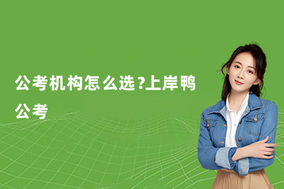 公考机构怎么选？上岸鸭公考