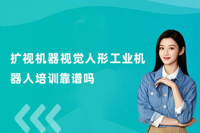 人形机器人风口怎么入行？扩视机器视觉人形工业机器人培训靠谱吗