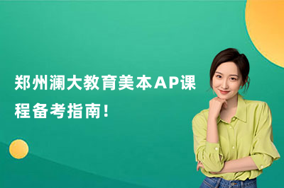 郑州澜大教育美本AP课程备考指南！