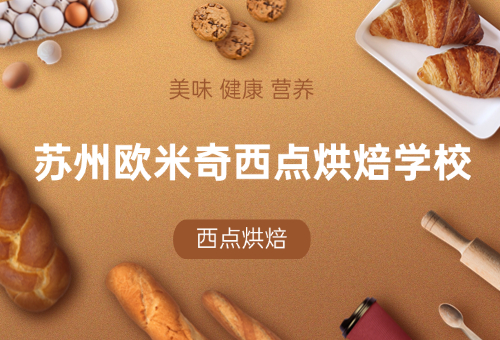 苏州欧米奇西点烘焙学校新学期招生开启!