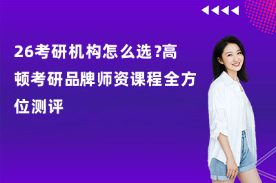 26考研机构怎么选?高顿考研品牌师资课程全方位测评