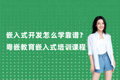 嵌入式开发怎么学靠谱?粤嵌教育嵌入式培训课程