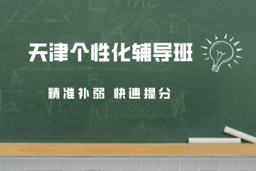 天津个性化辅导班