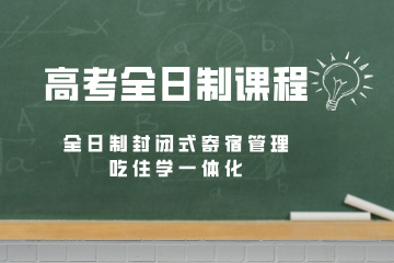 天津高考全日制课程
