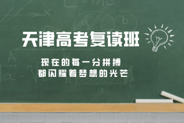 天津高考复读班