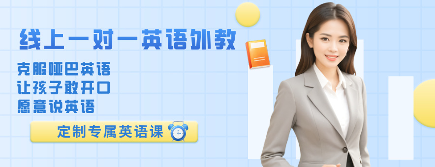 爱上说线上英语banner