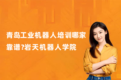 青岛工业机器人培训哪家靠谱？岩天机器人学院