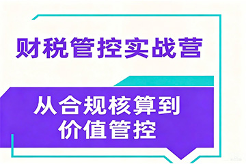 重庆财税管控实战营