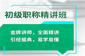 重庆初级会计职称精讲班