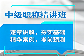重庆中级会计职称精讲班