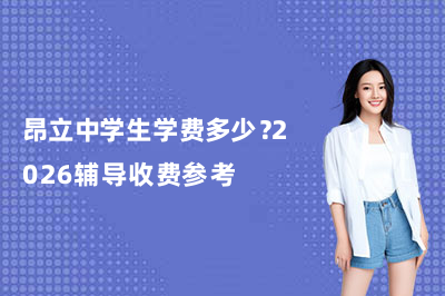昂立中学生学费多少?2026辅导收费参考