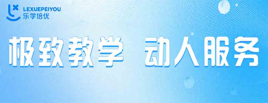 长沙乐学培优banner