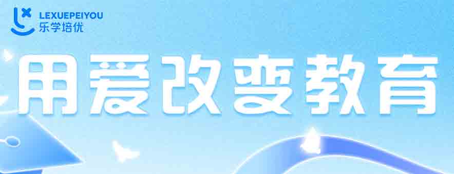 长沙乐学培优banner