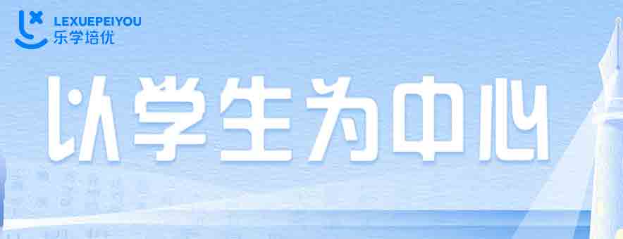 天津乐学培优