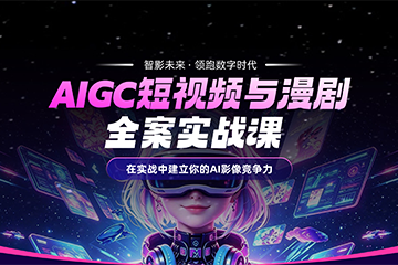 南京AIGC漫剧创作培训课程