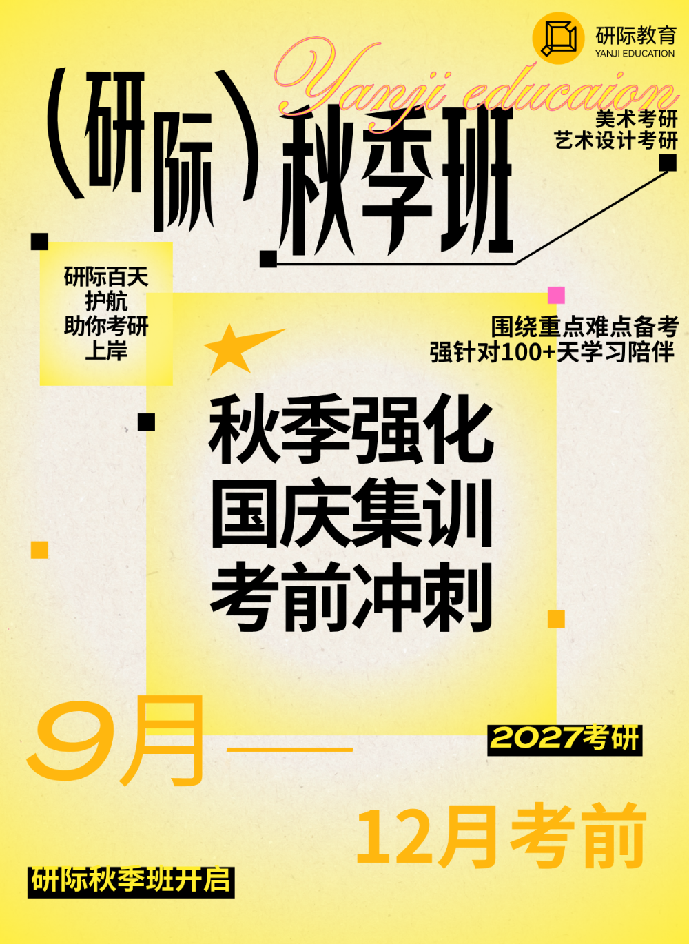 27 美术设计考研｜研际国际艺术教育秋季强化班开启，冲刺专业课 135+