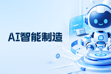 南京AI智能制造培训课程