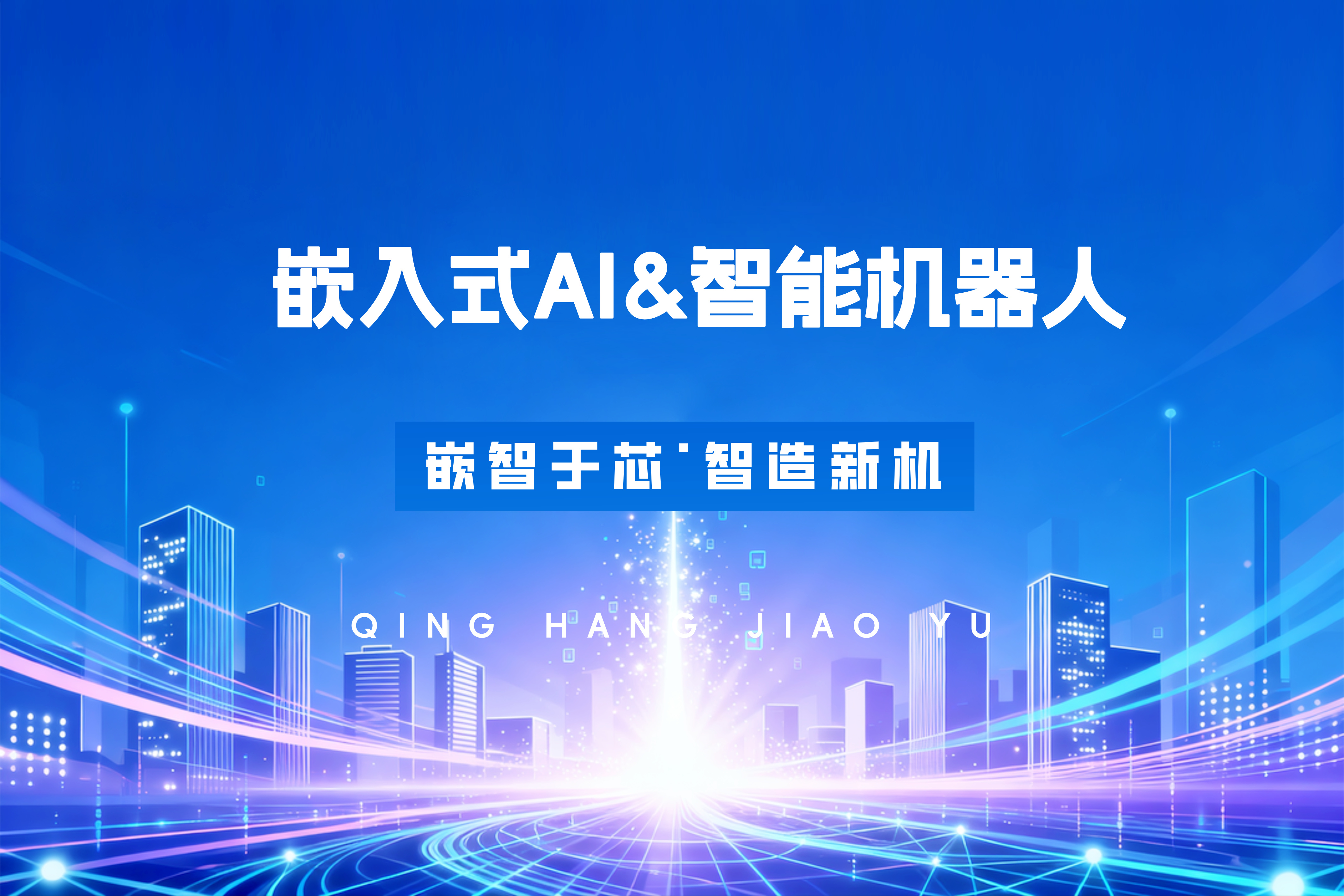 济南嵌入式AI与智能机器人课程
