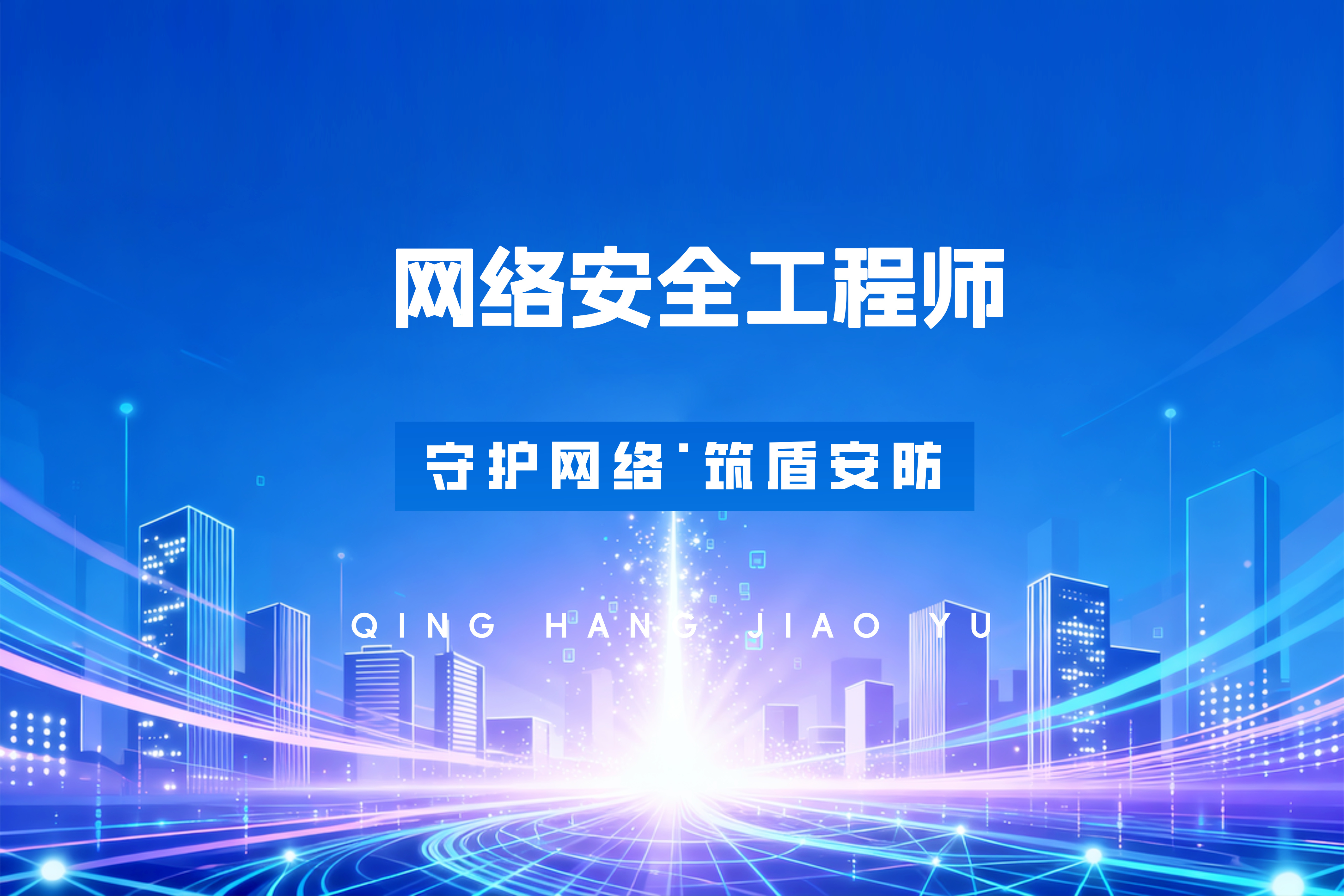 济南网络安全工程师课程