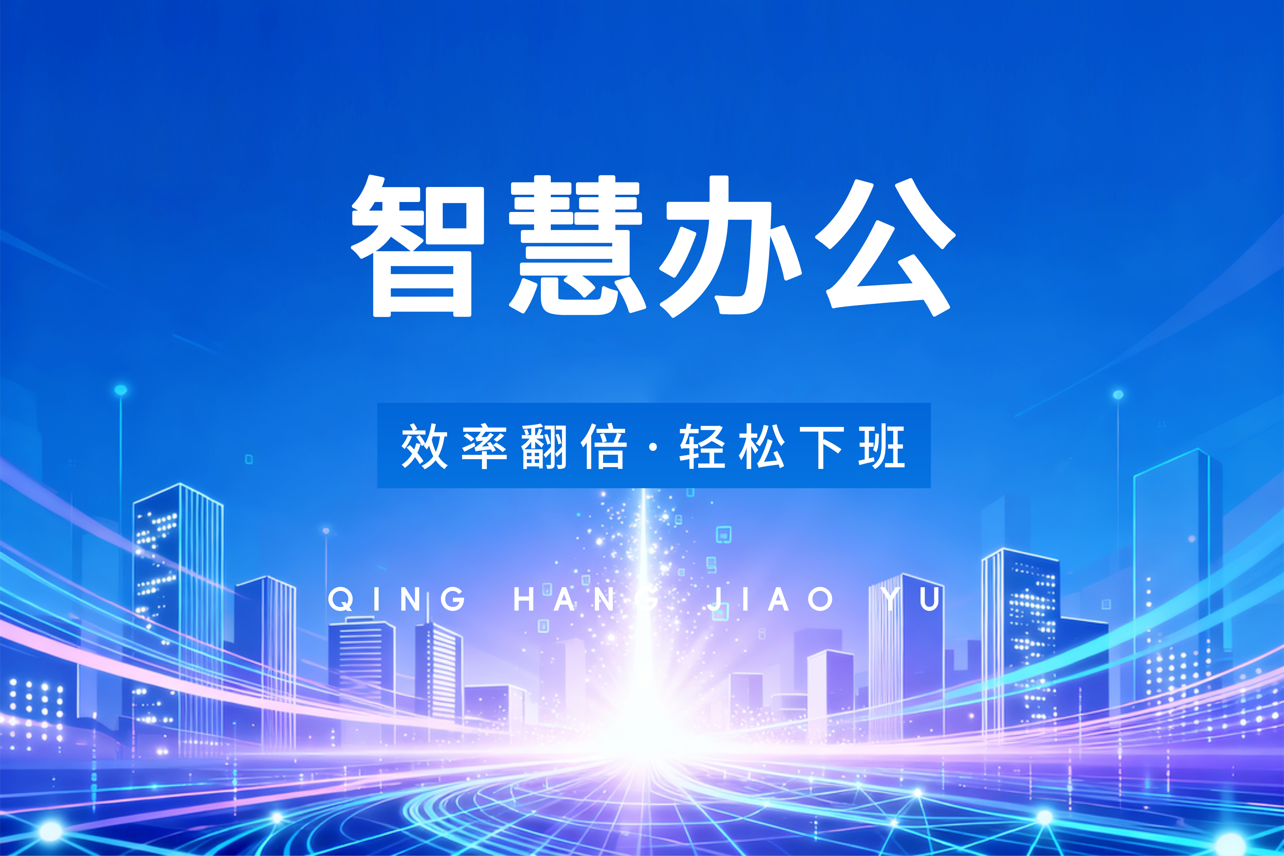 济南智慧办公班