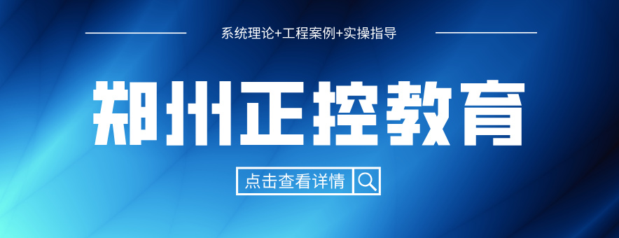 郑州正控plc培训中心banner