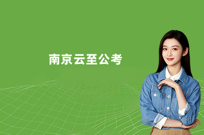 南京云至公考怎么样？一篇说清它适不适合你