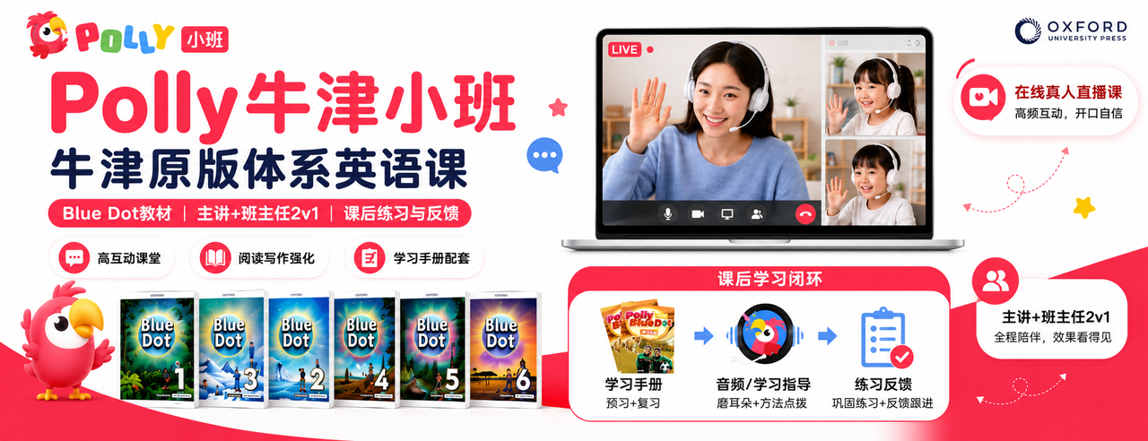 Polly牛津小班Oxford Blue Dot原版英语体系课