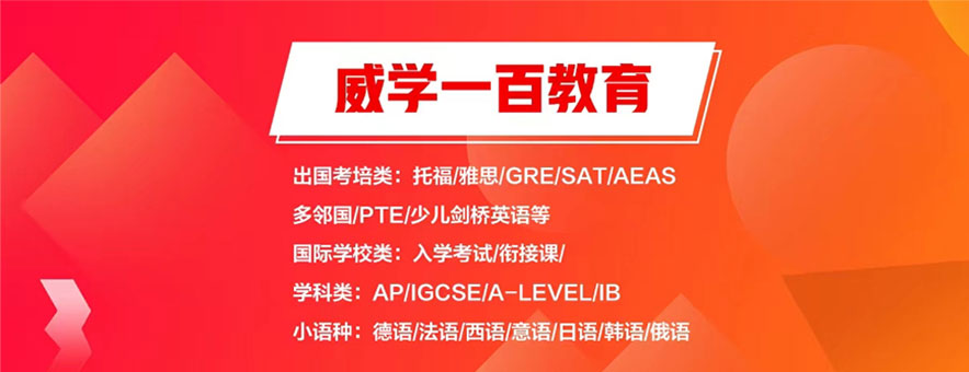 厦门威学一百banner