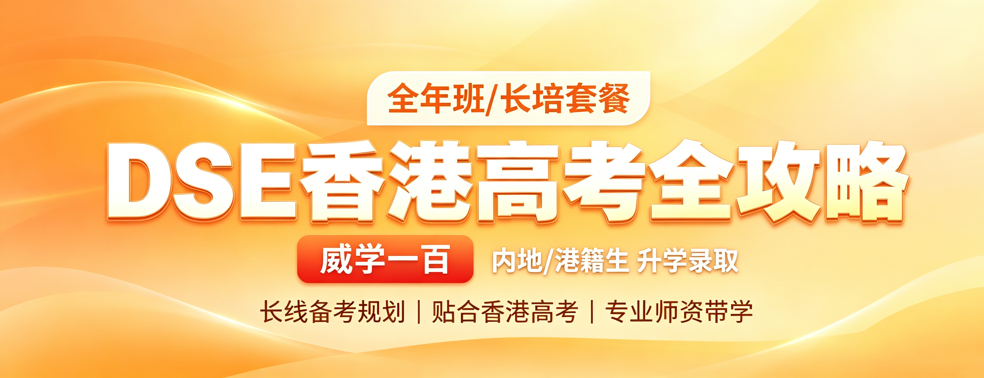 厦门威学一百banner