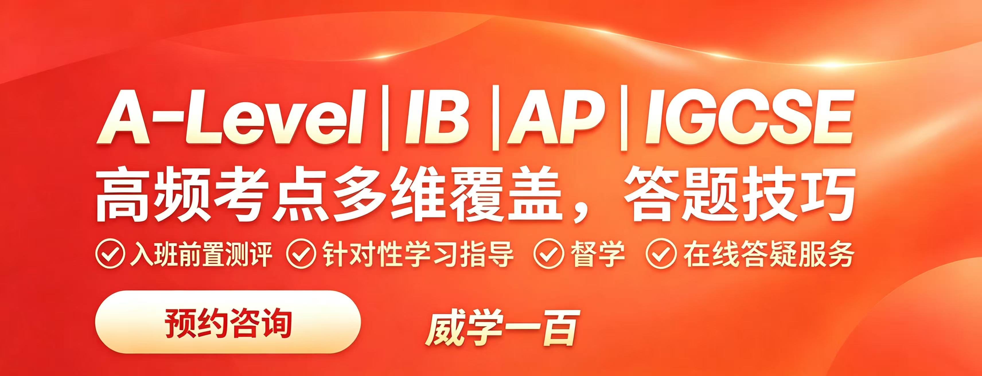 厦门威学一百banner