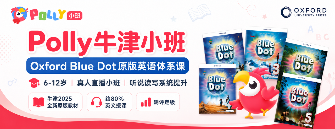 polly牛津小班课一年多少钱？Polly牛津小班价格一次说清