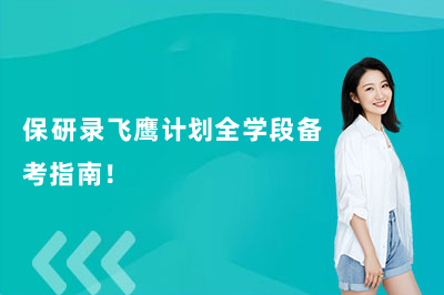 保研录飞鹰计划全学段备考指南!