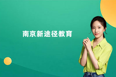 南京新途径一年任意学多少钱？2026年南京新途径教育价格与服务说清楚