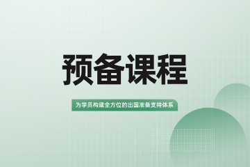 武汉享学教育预备课程